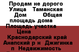 Продам не дорого › Улица ­ Таманская › Дом ­ 49 › Общая площадь дома ­ 66 › Площадь участка ­ 25 › Цена ­ 2 800 000 - Краснодарский край, Анапский р-н, Джигинка п. Недвижимость » Дома, коттеджи, дачи продажа   . Краснодарский край